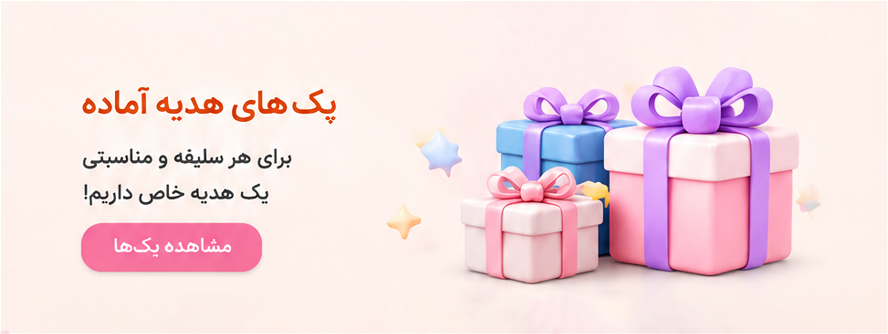 پک ها هدیه آماده برای هر سلیقه و مناسبتی