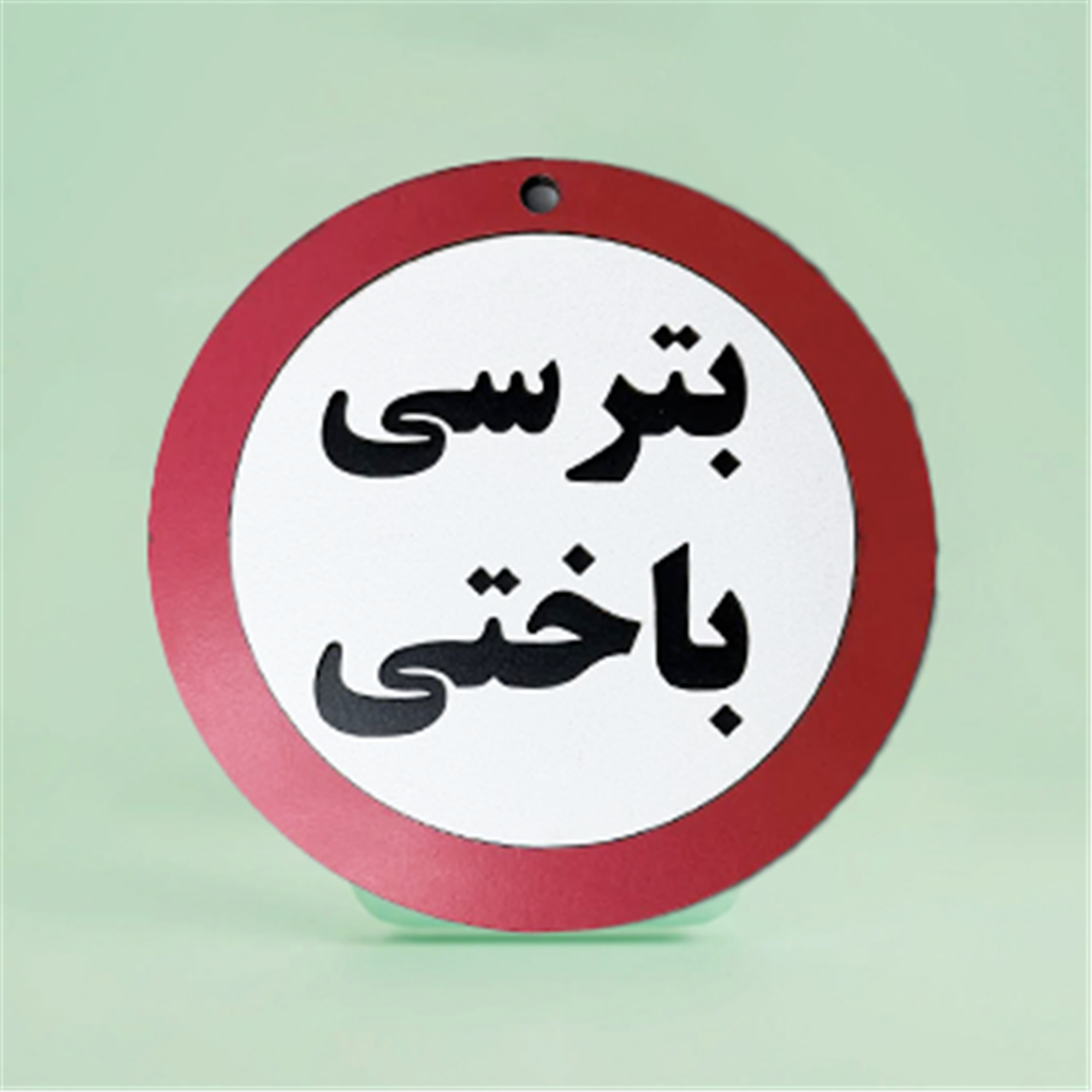 تابلو دیواری انگیزشی طرح خطر