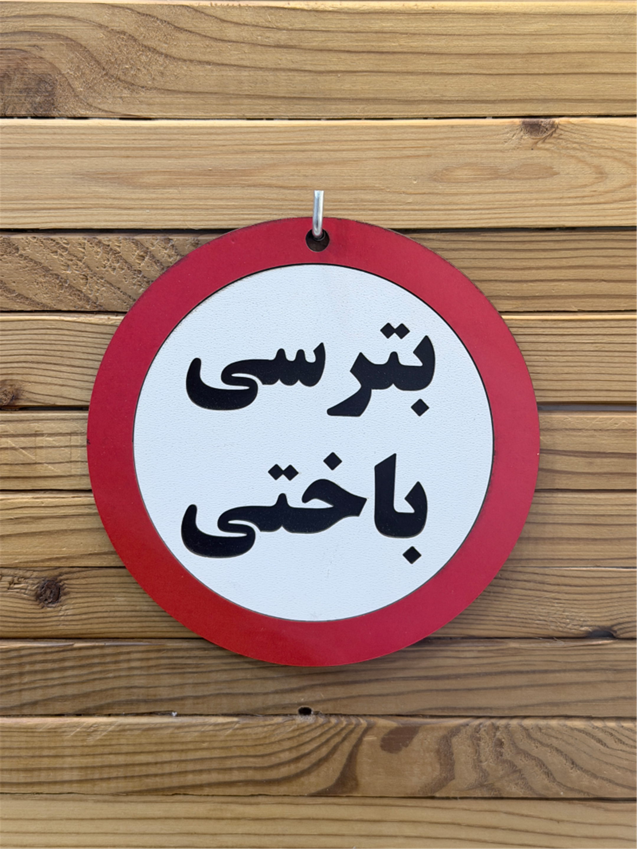 نمای کلی تابلو چوبی بترسی باختی