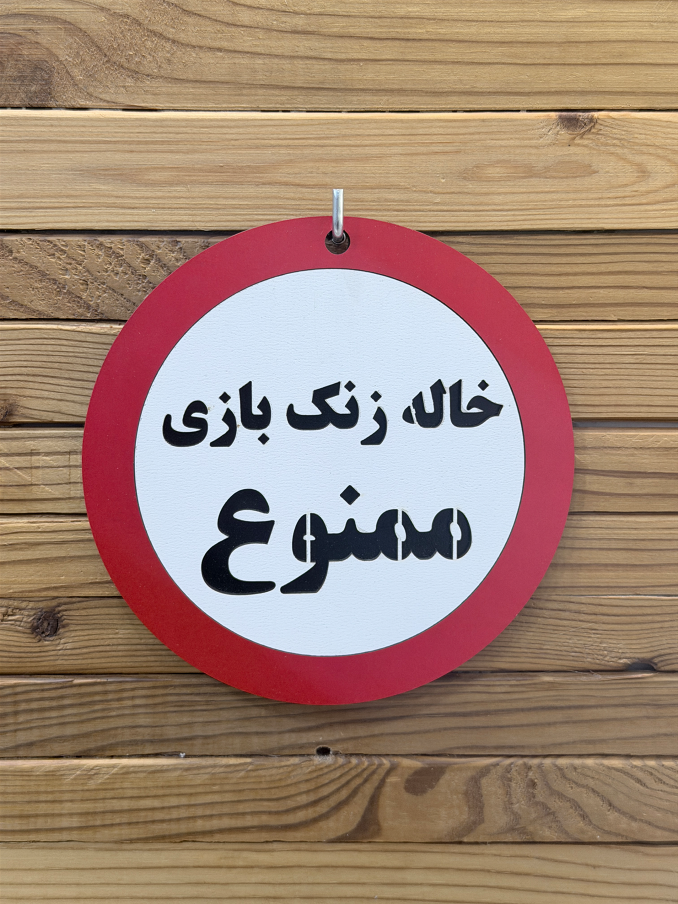 تابلو چوبی خاله زنک بازی ممنوع
