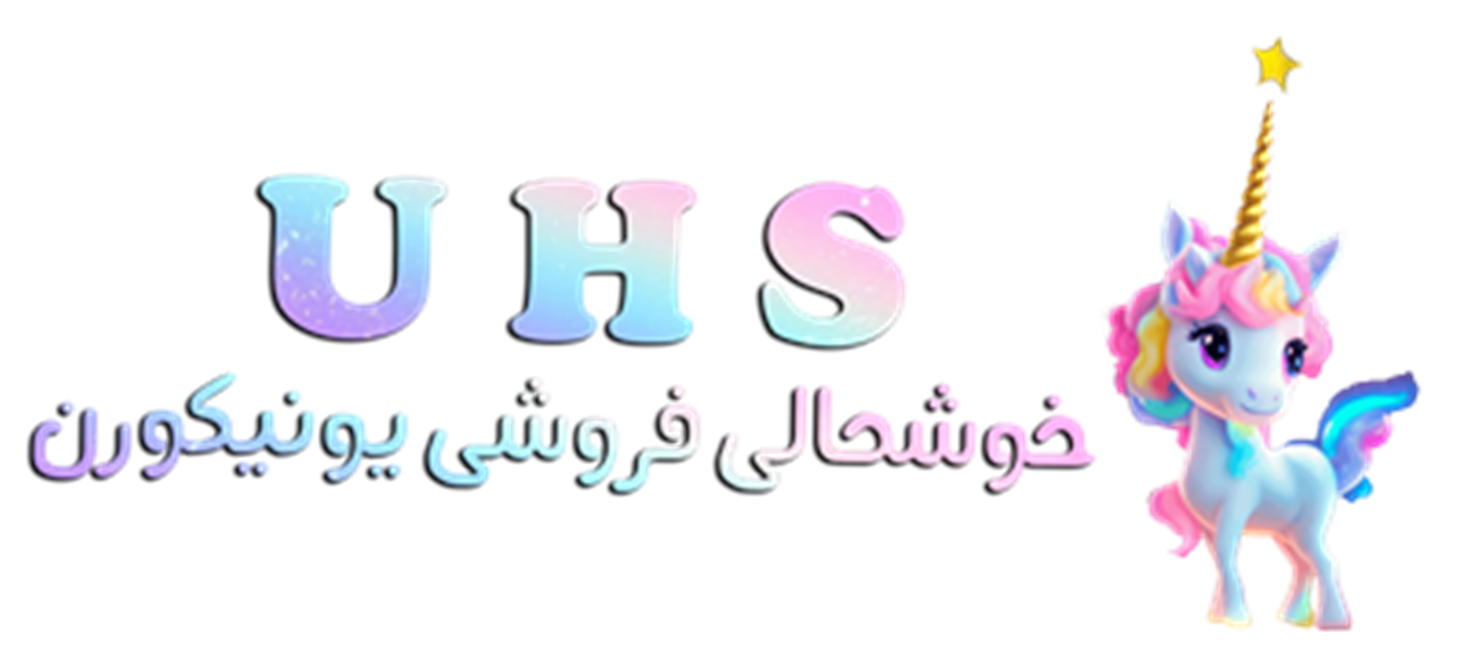 یونیکورن شاپ - فروشگاه تک شاخ