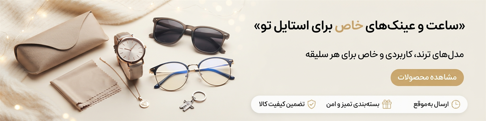 ساعت و عینک‌های خاص برای استایل تو